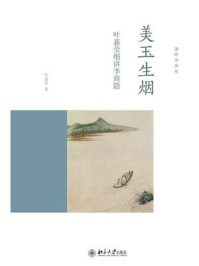《美玉生烟:叶嘉莹细讲李商隐》-叶嘉莹