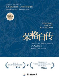 《荣格自传:申荷永领读版》-卡尔·古斯塔夫·荣格