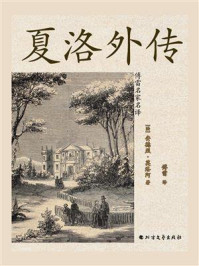 《夏洛外传(傅雷名家名译)》-安德烈·莫洛阿
