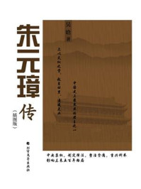 《朱元璋传(插图版)》-吴晗