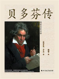 《贝多芬传(名家名译)》-罗曼·罗兰