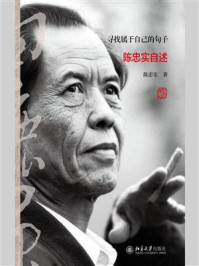 《寻找属于自己的句子:陈忠实自述》-陈忠实