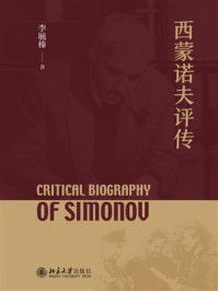 《西蒙诺夫评传》-李毓榛