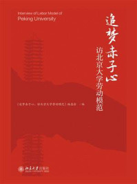 《追梦赤子心:访北京大学劳动模范》-《追梦赤子心:访北京大学劳动模范》编委会
