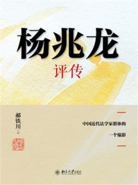 《杨兆龙评传:中国近代法学家群体的一个缩影》-郝铁川