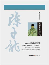 《人物传记:陈子龙及其时代(新版)》-朱东润