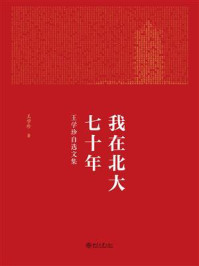 《我在北大七十年:王学珍自选文集》-王学珍