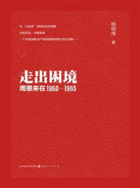 《走出困境：周恩来在1960—1965》-杨明伟