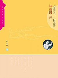 《人间四月一树花开:林徽因传》-朱云乔