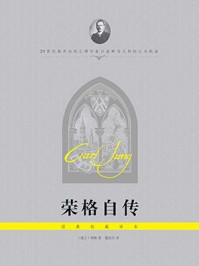 《荣格自传(经典权威译本)》-荣格
