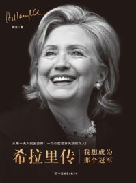 《希拉里传:我想成为那个冠军》-韩垒