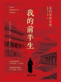《我的前半生(最新版全本)》-爱新觉罗·溥仪