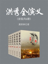 《洪秀全演义(套装共6册)》-黄世仲