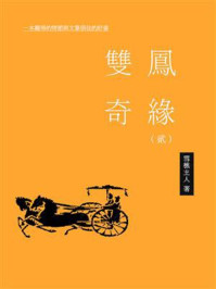 《双凤奇缘(二)》-雪樵主人