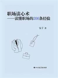 《职场读心术:读懂职场的206条经验》-安子