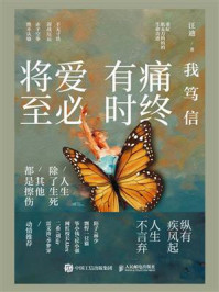 《我笃信:痛终有时,爱必将至》-汪迪