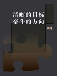 《清晰的目标,奋斗的方向》-鸣珂