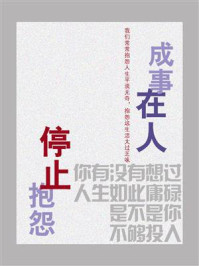 《成事在人,停止抱怨》-鸣珂