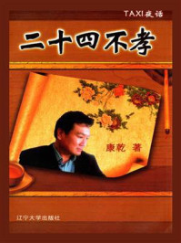 《TAXI夜话:二十四不孝》-康乾