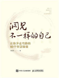《洞见不一样的自己:让你少走弯路的60个智慧锦囊》-洞见君