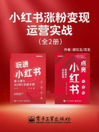 《小红书涨粉变现运营实战(全2册)》-花生