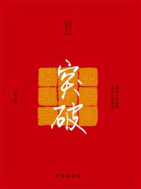 《突破:提升人生境界,开拓全新局面》-品墨