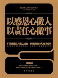 《以感恩心做人,以责任心做事》-潘鸿生