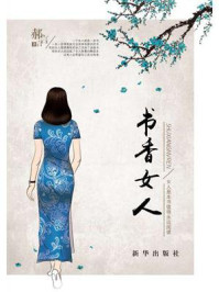 《书香女人:女人是本书值得永远阅读》-郝言言