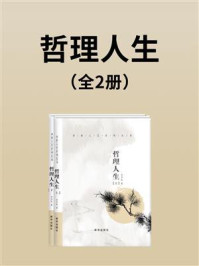 《哲理人生(全2册)》-李华民
