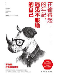 《在输得起的年纪,遇见不服输的自己》-潘鸿生