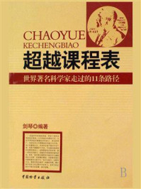 《超越课程表:世界著名科学家走过的11条路径》-剑琴
