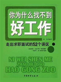 《你为什么找不到好工作:走出求职面试的52个误区》-剑琴