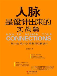 《人脉是设计出来的:实战篇》-张超