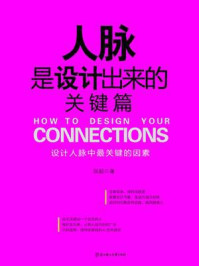 《人脉是设计出来的:关键篇》-张超
