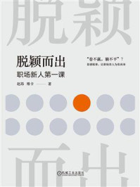 《脱颖而出:职场新人第一课》-赵昂