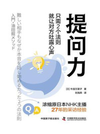 《提问力:只需2个法则就让对方吐露心声》-牛窪万里子