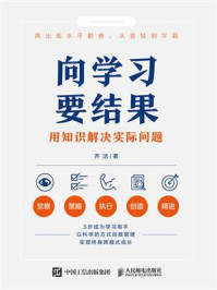 《向学习要结果:用知识解决实际问题》-齐洁