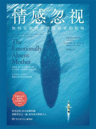 《情感忽视:如何克服母亲情感缺席的影响》-贾丝明·李·科里