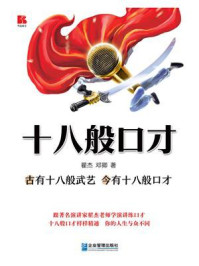 《十八般口才:古有十八般武艺 今有十八般口才》-翟杰