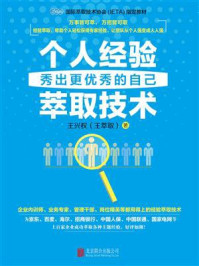 《个人经验萃取技术:秀出更优秀的自己》-王兴权
