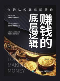 《赚钱的底层逻辑:你的认知正在阻碍你》-理利源