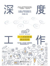 《深度工作:个人效能管理精进指南》-丰志强