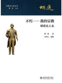 《不朽:我的宗教·胡适论人生》-胡适