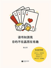 《读书如游戏,目的不在赢而在有趣》-鲁迅