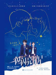 《一闪一闪亮星星(屈楚萧、张佳宁领衔主演同名剧小说,电影正在热播)》-数星星的小森林