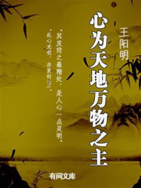 《王阳明:心为天地万物之主》-有间文库