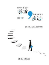 《你对工作有多尊重,你未来就能走多远》-毅冰