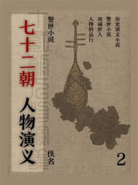 《警世小说:七十二朝人物演义(2)》-佚名
