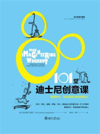 《101堂迪士尼创意课 : 智能时代,你必须成为有创意的人》-迪士尼幻想工程师