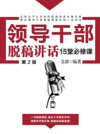 《领导干部脱稿讲话15堂必修课(2版)》-金波